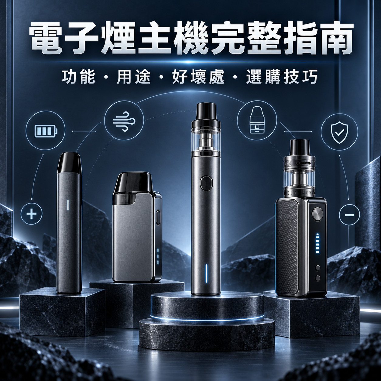 https://image.martins-42.com/電子煙主機完整指南：功能、用途、好壞處與選購技巧